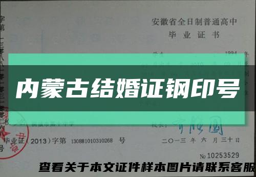 內蒙古結婚證鋼印號縮略圖