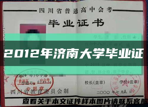 2012年濟南大學畢業證縮略圖