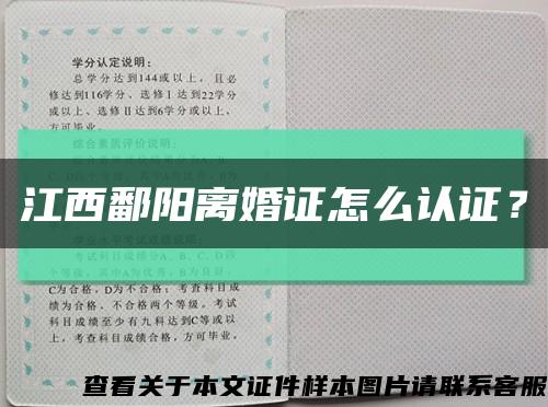 江西鄱陽離婚證怎么認證？縮略圖