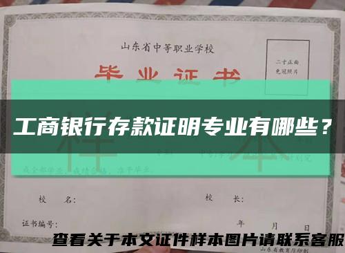 工商銀行存款證明專業有哪些？縮略圖