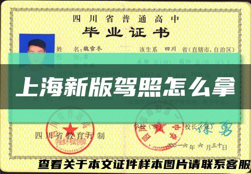 上海新版駕照怎么拿縮略圖