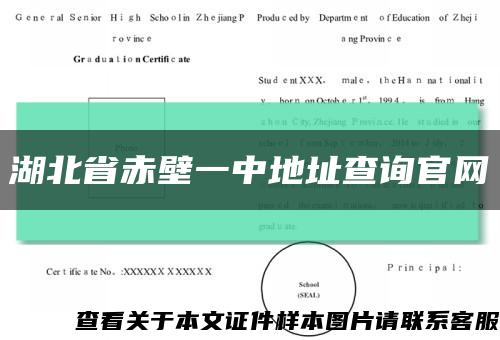 湖北省赤壁一中地址查詢官網縮略圖