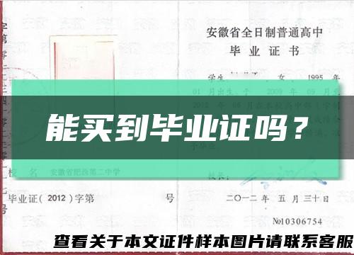 能買到畢業證嗎？縮略圖