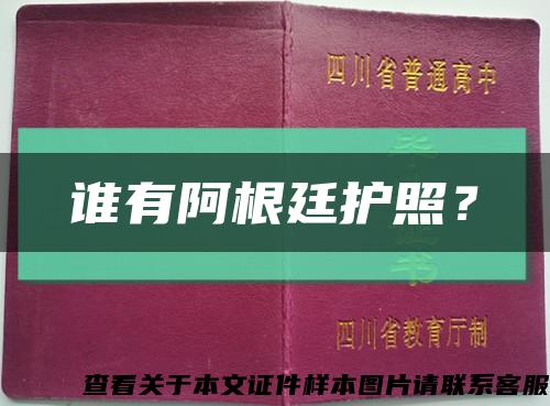 誰有阿根廷護照？縮略圖