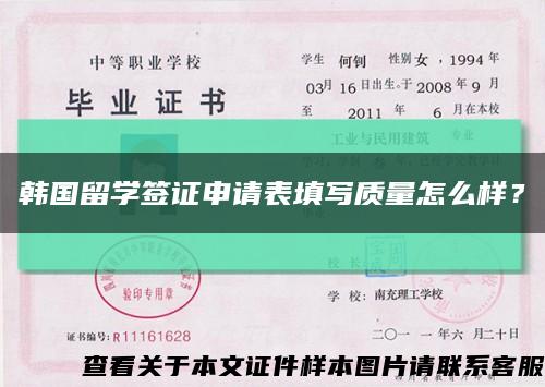 韓國留學簽證申請表填寫質量怎么樣？縮略圖