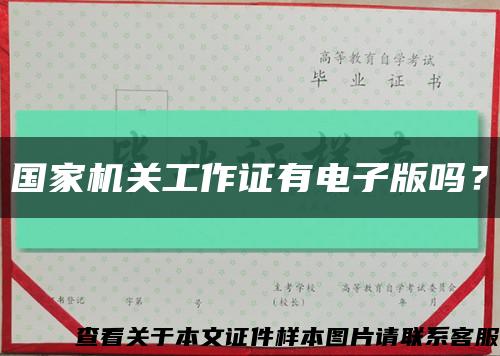 國家機關工作證有電子版嗎？縮略圖