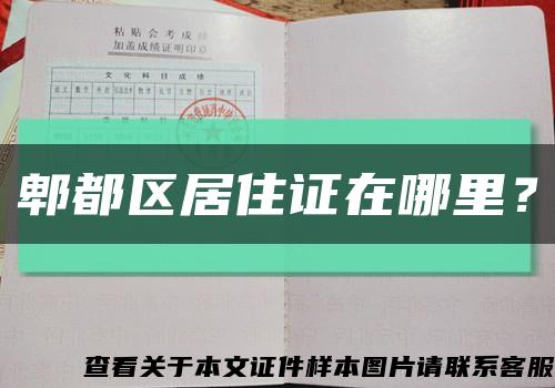 郫都區居住證在哪里？縮略圖