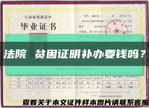 法院 貧困證明補辦要錢嗎？縮略圖