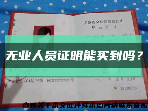 無業人員證明能買到嗎？縮略圖