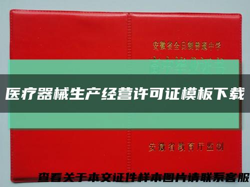 醫療器械生產經營許可證模板下載縮略圖