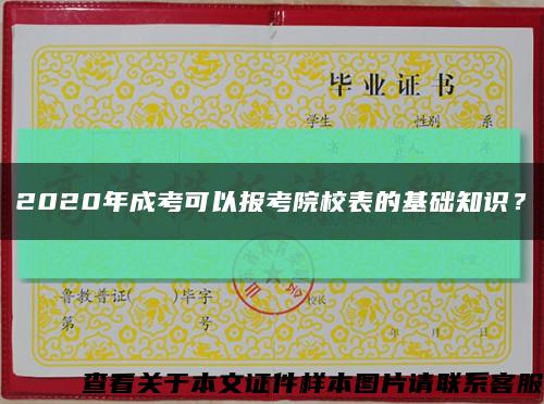 2020年成考可以報考院校表的基礎知識？縮略圖