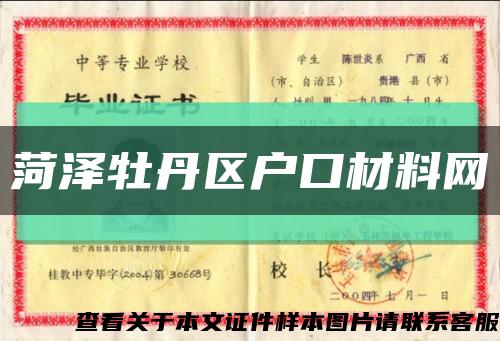 菏澤牡丹區戶口材料網縮略圖