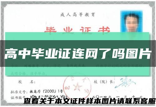 高中畢業證連網了嗎圖片縮略圖