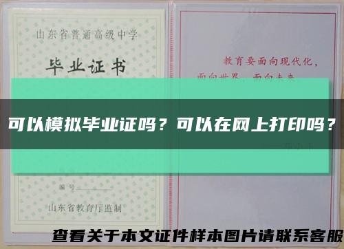 可以模擬畢業證嗎？可以在網上打印嗎？縮略圖
