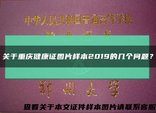 關于重慶健康證圖片樣本2019的幾個問題？縮略圖