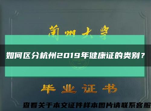 如何區分杭州2019年健康證的類別？縮略圖