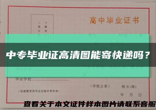 中專畢業證高清圖能寄快遞嗎？縮略圖