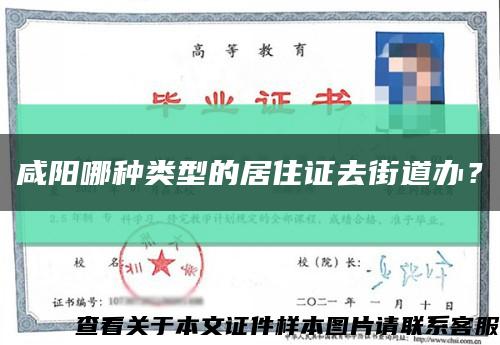 咸陽哪種類型的居住證去街道辦？縮略圖