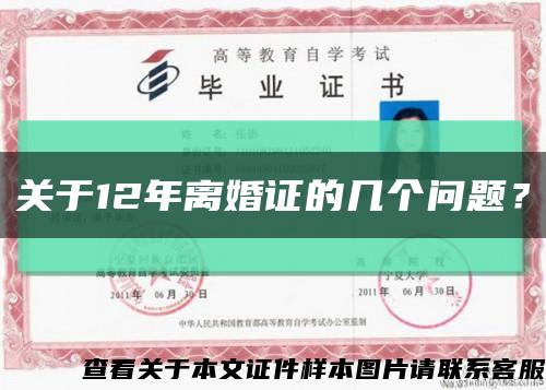 關于12年離婚證的幾個問題？縮略圖