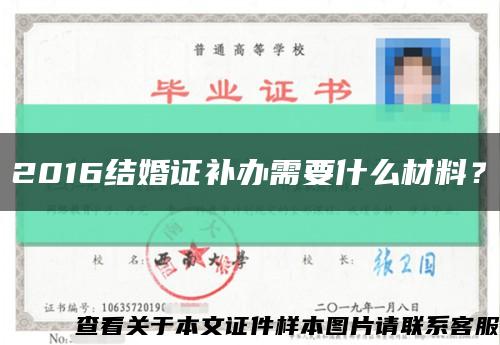2016結婚證補辦需要什么材料？縮略圖