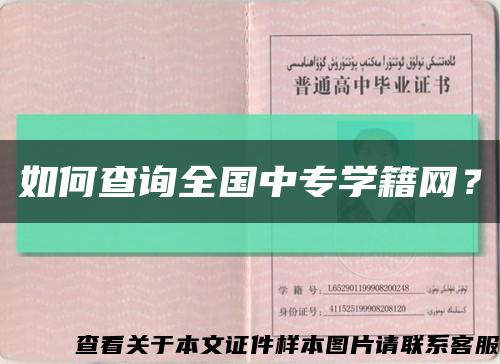如何查詢全國中專學籍網？縮略圖