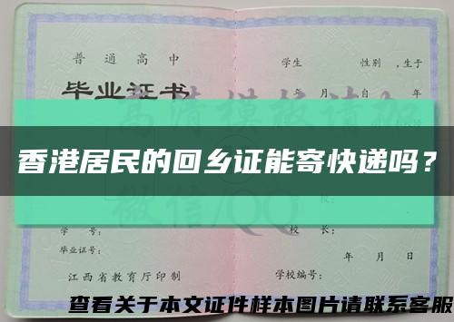 香港居民的回鄉證能寄快遞嗎？縮略圖