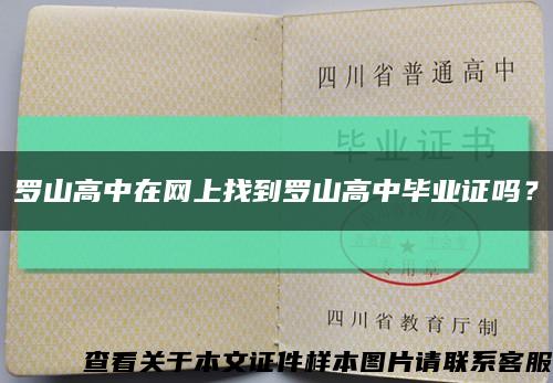 羅山高中在網上找到羅山高中畢業證嗎？縮略圖
