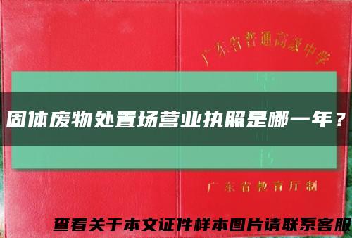 固體廢物處置場營業執照是哪一年？縮略圖