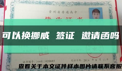 可以換挪威 簽證 邀請函嗎縮略圖