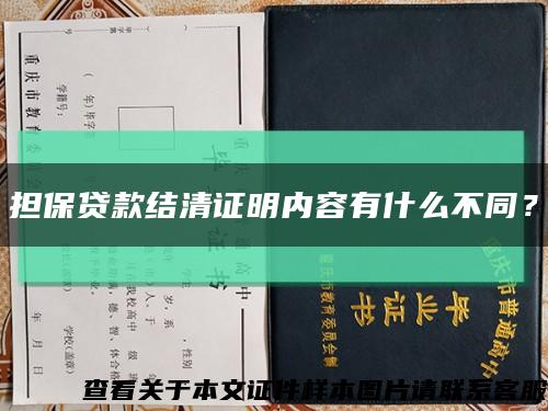 擔保貸款結清證明內容有什么不同？縮略圖