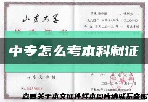 中專怎么考本科制證縮略圖