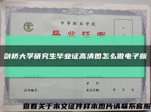 劍橋大學研究生畢業證高清圖怎么做電子版縮略圖