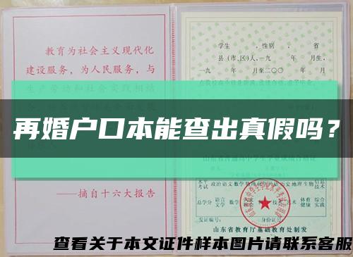 再婚戶口本能查出真假嗎？縮略圖