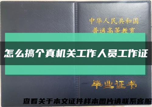 怎么搞個真機關工作人員工作證縮略圖