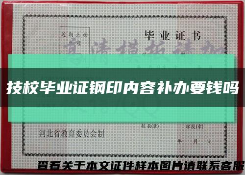 技校畢業證鋼印內容補辦要錢嗎縮略圖