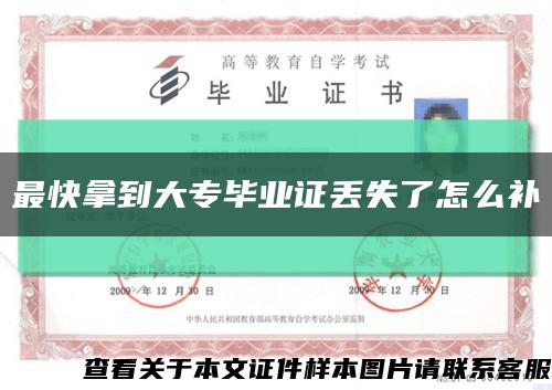 最快拿到大專畢業證丟失了怎么補縮略圖