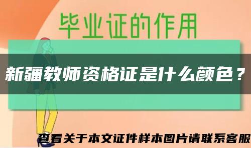 新疆教師資格證是什么顏色？縮略圖
