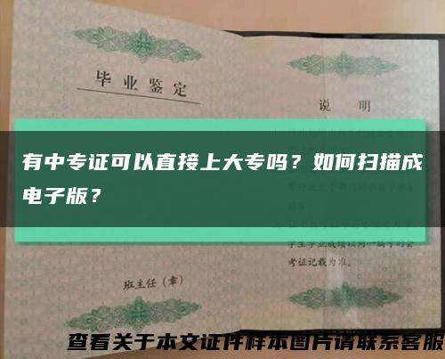 有中專證可以直接上大專嗎？如何掃描成電子版？縮略圖