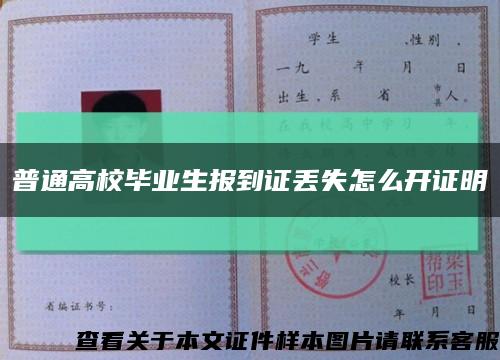 普通高校畢業生報到證丟失怎么開證明縮略圖