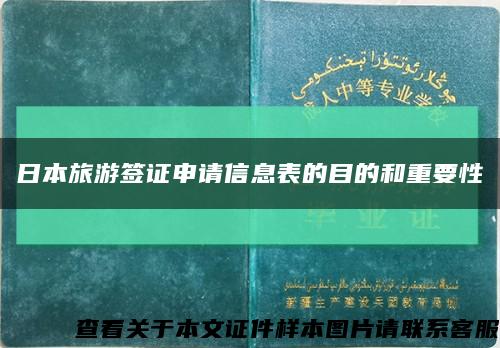 日本旅游簽證申請信息表的目的和重要性縮略圖