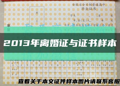 2013年離婚證與證書樣本縮略圖