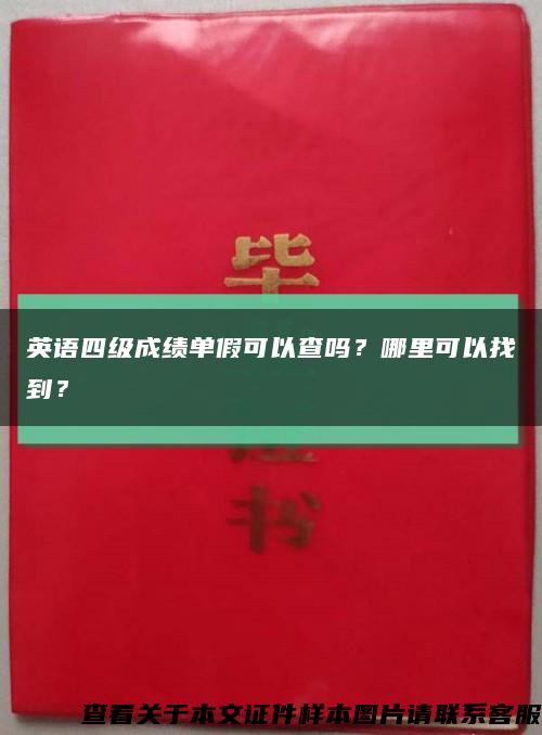 英語四級成績單假可以查嗎？哪里可以找到？縮略圖