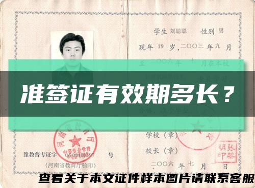 準簽證有效期多長？縮略圖