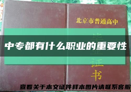 中專都有什么職業的重要性縮略圖