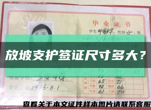 放坡支護簽證尺寸多大？縮略圖