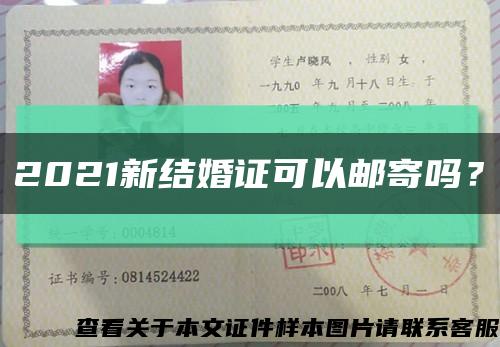 2021新結婚證可以郵寄嗎？縮略圖