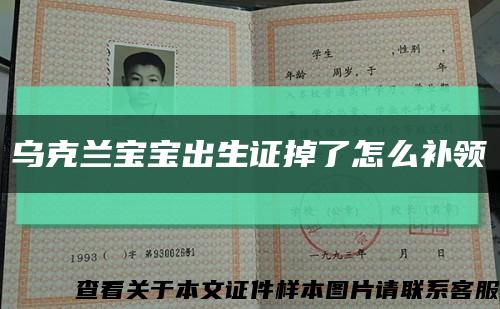 烏克蘭寶寶出生證掉了怎么補領縮略圖