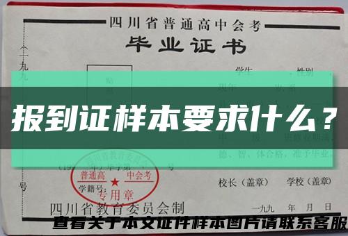 報到證樣本要求什么？縮略圖