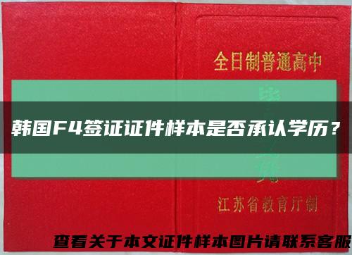 韓國F4簽證證件樣本是否承認學歷？縮略圖