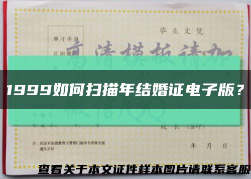 1999如何掃描年結婚證電子版？縮略圖